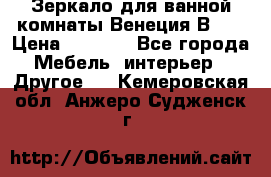 Зеркало для ванной комнаты Венеция В120 › Цена ­ 4 900 - Все города Мебель, интерьер » Другое   . Кемеровская обл.,Анжеро-Судженск г.